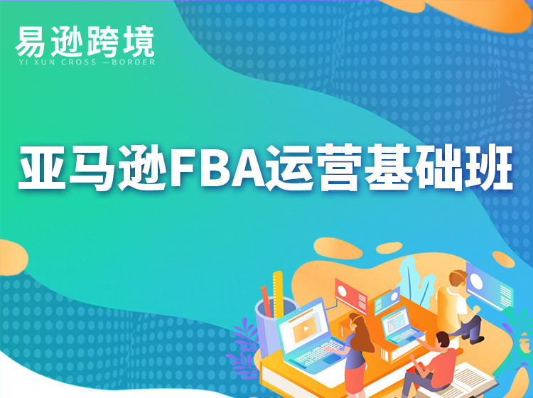 老陈聊跨境-·亚马逊FBA运营基础班【7月25更新】（价值2999元）