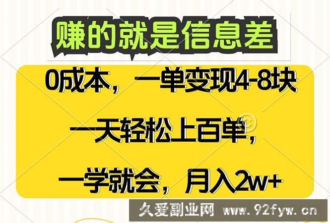 （12446期）赚的就是信息差，0成本，需求量大，一天上百单，月入2W+，一学就会