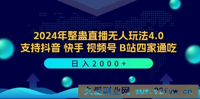 （12616期）2024年整蛊直播无人玩法4.0，支持抖音/快手/视频号/B站四家通吃 日入2000+