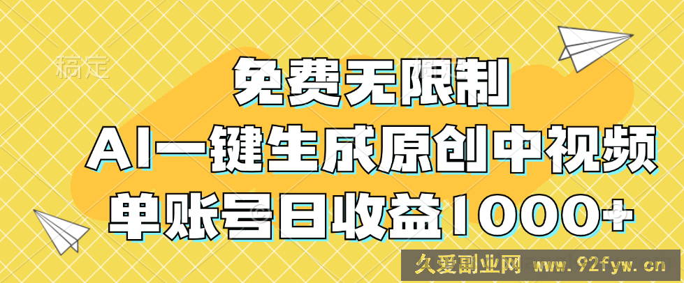 （12618期）免费无限制，AI一键生成原创中视频，单账号日收益1000+