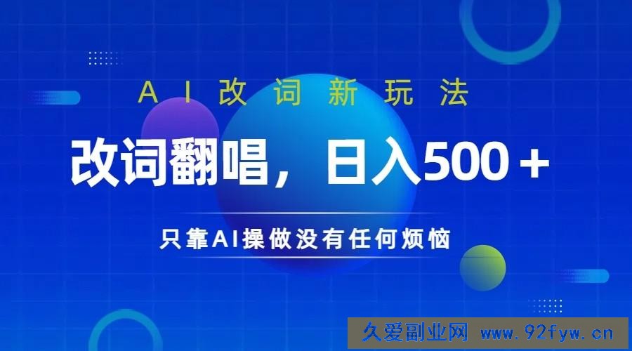 仅靠AI拆解改词翻唱！就能日入500＋         火爆的AI翻唱改词玩法来了