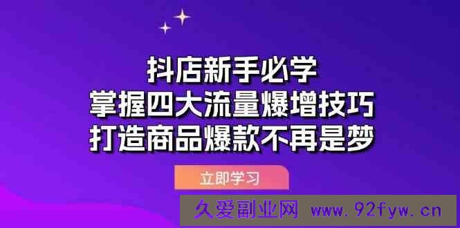 抖店新手必学：掌握四大流量爆增技巧，打造商品爆款不再是梦