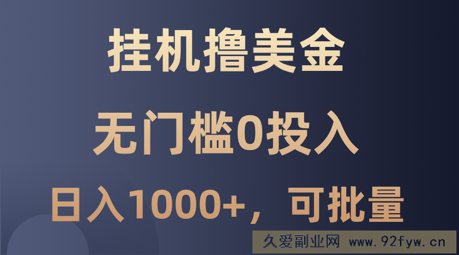 最新挂机撸美金项目，无门槛0投入，单日可达1000+，可批量复制