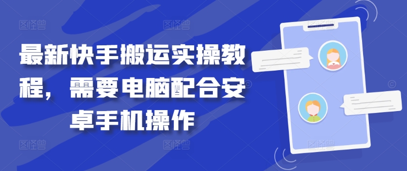 最新快手搬运实操教程，需要电脑配合安卓手机操作