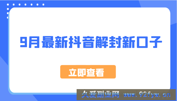 9月最新抖音解封新口子，方法嘎嘎新，刚刚测试成功！