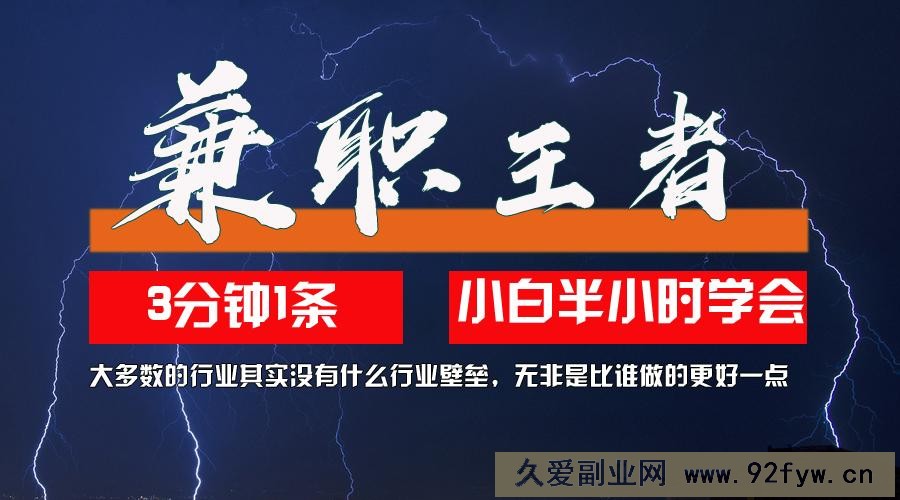 （12721期）兼职王者，3分钟1条无脑批量操作，新人小白半小时学会，长期稳定 一天200+