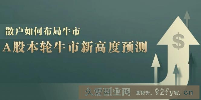 A股本轮牛市新高度预测：数据统计揭示最高点位，散户如何布局牛市？