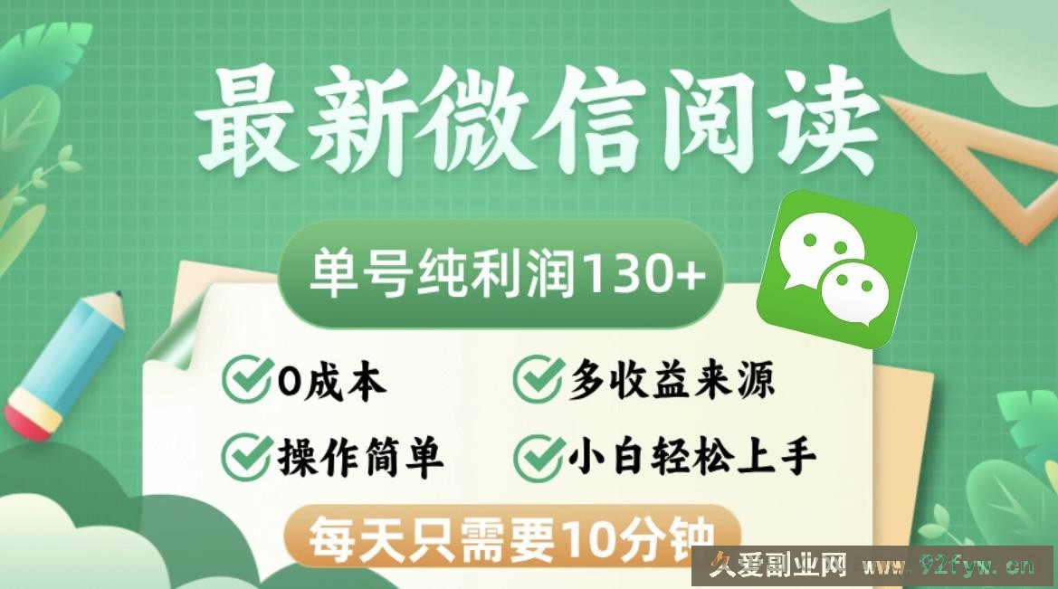 （12920期）最新微信阅读，每日10分钟，单号利润130＋，可批量放大操作，简单0成本