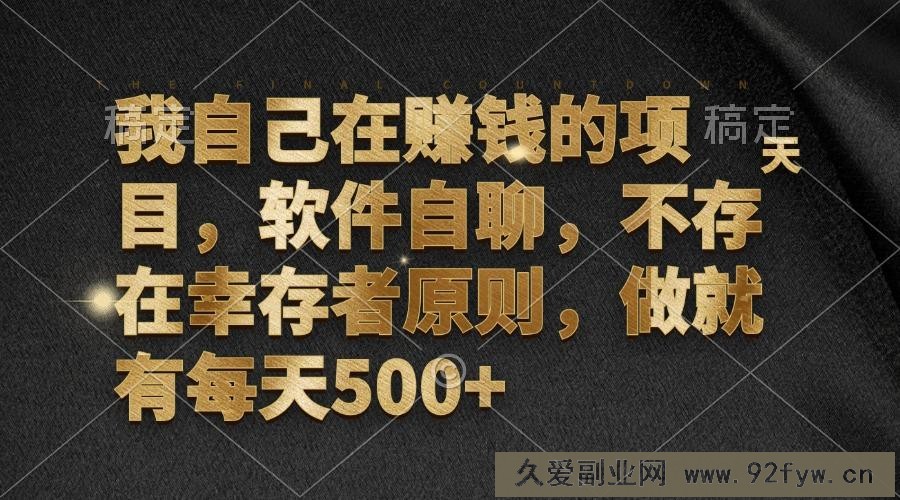 （12956期）我自己在赚钱的项目，软件自聊，不存在幸存者原则，做就有每天500+