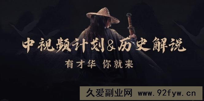 （12969期）中视频计划&amp;amp;历史解说，博主教你赚钱，涵盖素材、文案、音频、图像处理