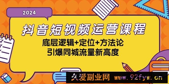 （13019期）抖音短视频运营课程，底层逻辑+定位+方法论，引爆同城流量新高度