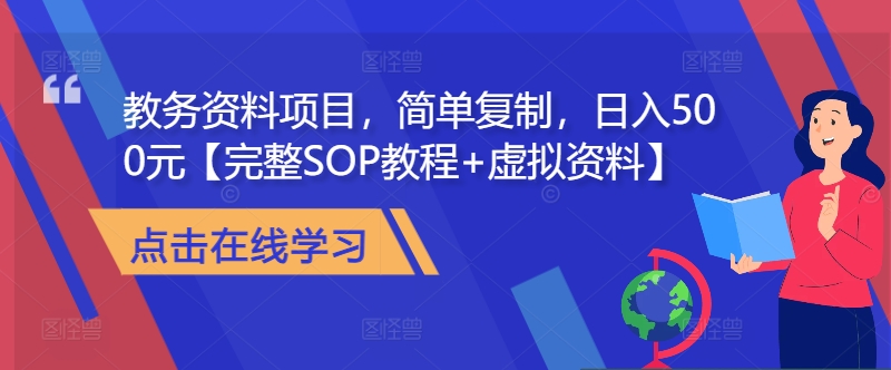 教务资料项目，简单复制，日入500元【完整SOP教程+虚拟资料】