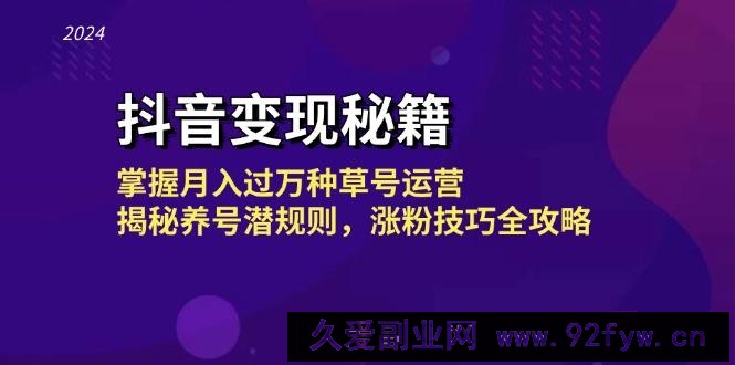 抖音变现秘籍：掌握月入过万种草号运营，揭秘养号潜规则，涨粉技巧全攻略