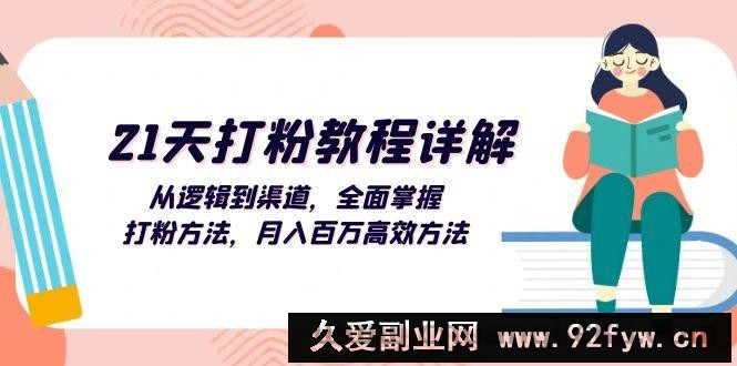 （13058期）21天打粉教程详解：从逻辑到渠道，全面掌握打粉方法，月入百万高效方法