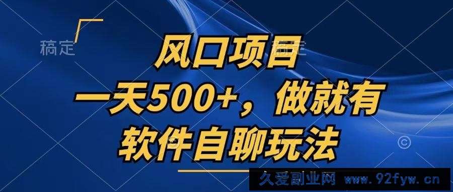 （13087期）一天500+，只要做就有，软件自聊玩法