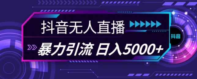 抖音快手视频号全平台通用无人直播引流法，利用图片模板和语音话术，暴力日引流100+创业粉【揭秘】