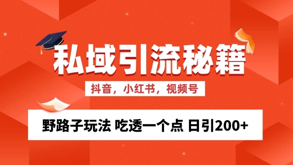 私域流量的精准化获客方法 野路子玩法 吃透一个点 日引200+ 【揭秘】