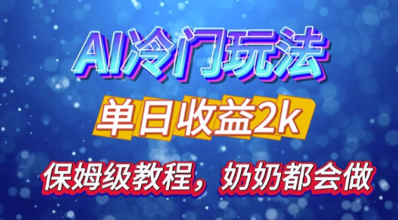 独家揭秘 AI 冷门玩法：轻松日引 500 精准粉，零基础友好，奶奶都能玩，开启弯道超车之旅