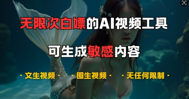 超强大的AI视频工具，可免费无限次白嫖，无任何限制，支持创作音乐，文生视频，图生视频【揭秘】