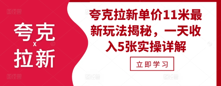 夸克拉新单价11米最新玩法揭秘，一天收入5张实操详解