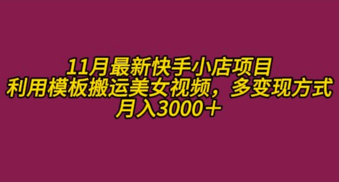 11月K总部落快手小店情趣男粉项目，利用模板搬运美女视频，多变现方式月入3000+