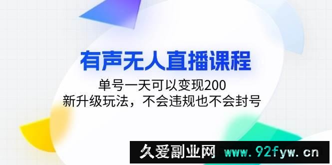 （13287期）有声无人直播课程，单号一天可以变现200，新升级玩法，不会违规也不会封号