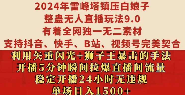 2024年雷峰塔镇压白娘子整蛊无人直播玩法9.0.，稳定开播24小时无违规，单场日入1.5k【揭秘】