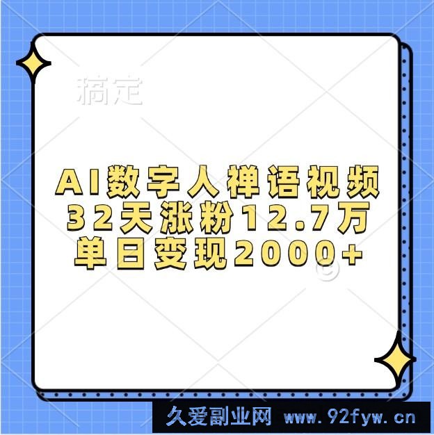 图片[1]-AI数字人禅语视频，32天涨粉12.7万，单日变现2000+-吾爱副业网