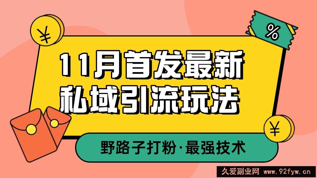 图片[1]-11月首发最新私域引流玩法，自动克隆爆款一键改写截流自热一体化 日引300+精准粉-吾爱副业网