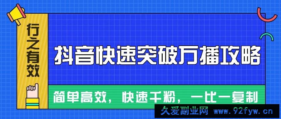 图片[1]-摸着石头过河整理出来的抖音快速突破万播攻略，简单高效，快速千粉！-吾爱副业网