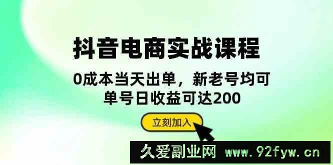 图片[1]-抖音电商实战课程：从账号搭建到店铺运营，全面解析五大核心要素-吾爱副业网