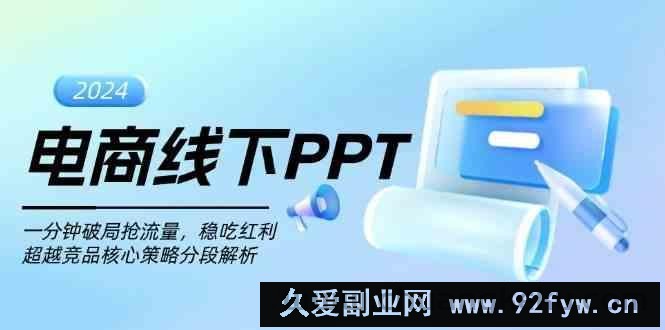 图片[1]-电商线下PPT：一分钟破局抢流量，稳吃红利，超越竞品核心策略分段解析-吾爱副业网