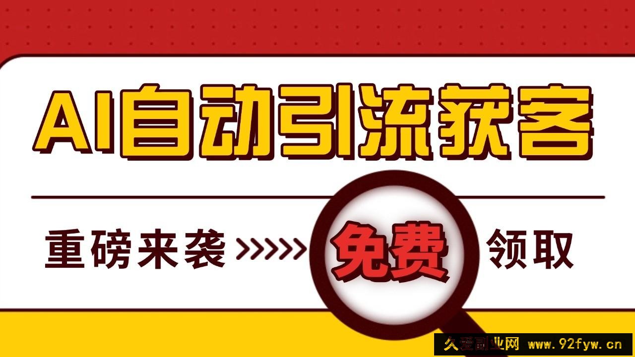 图片[1]-最新AI玩法 引流打粉天花板 私域获客神器 自热截流一体化自动去重发布 日引500+精准粉-吾爱副业网