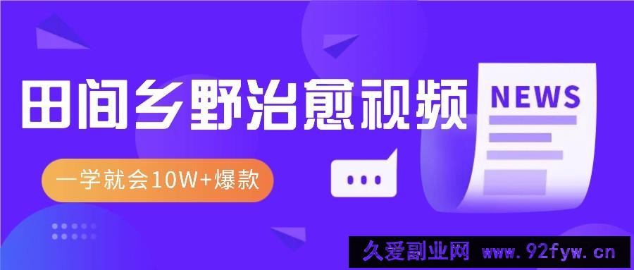 图片[1]-一学就会，1分钟教会你，10W+爆款田间乡野治愈视频（附提示词技巧）-吾爱副业网