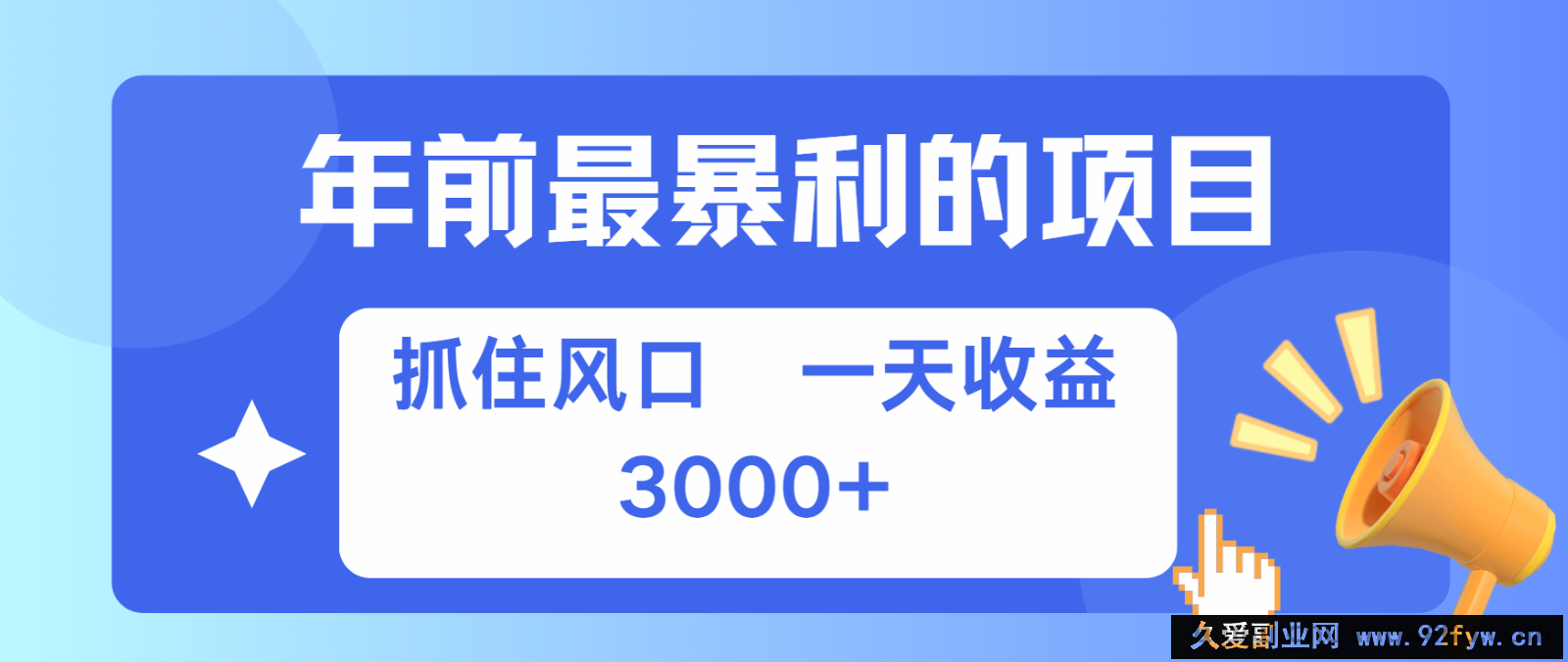 图片[1]-七天赚了2.8万，纯手机就可以搞，每单收益在500-3000之间，多劳多得-吾爱副业网