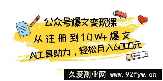 图片[1]-公众号爆文变现课：从注册到10W+爆文，AI工具助力，轻松月入6000元-吾爱副业网