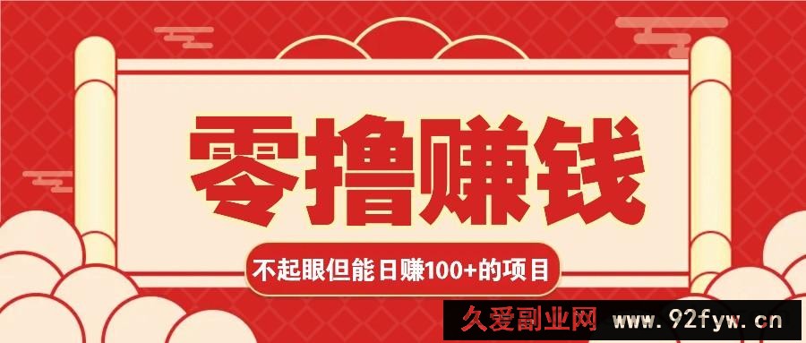 3个不起眼但是能轻松日收益100+的赚钱项目，零基础也能赚！！！