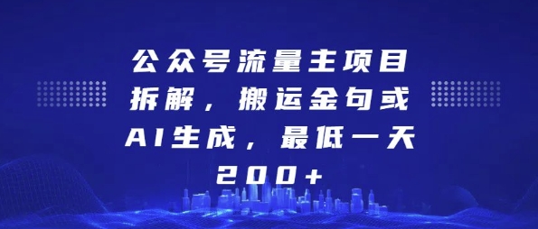 公众号流量主项目拆解，搬运金句或AI生成，最低一天200+【揭秘】