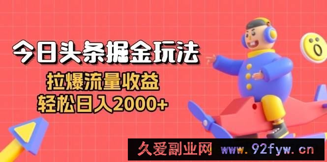 （13522期）今日头条掘金玩法：拉爆流量收益，轻松日入2000+