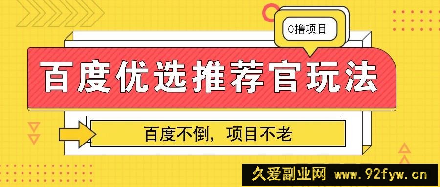 百度优选推荐官玩法，业余兼职做任务变现首选，百度不倒项目不老