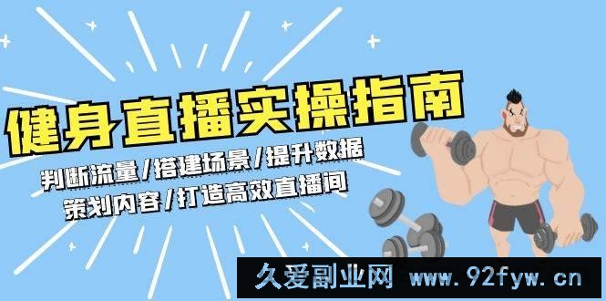 健身直播实操指南：判断流量/搭建场景/提升数据/策划内容/打造高效直播间