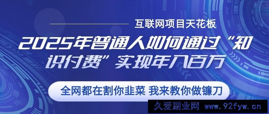 2025年普通人如何通过”知识付费“实现年入百万