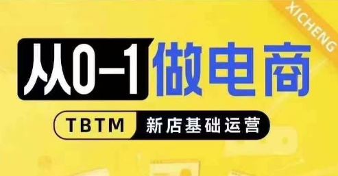 从0-1做电商-新店基础运营，从0-1对比线上线下经营逻辑，特别适合新店新手理解