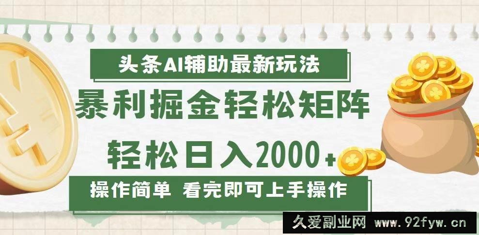 （13601期）今日头条AI辅助掘金最新玩法，轻松矩阵日入2000+