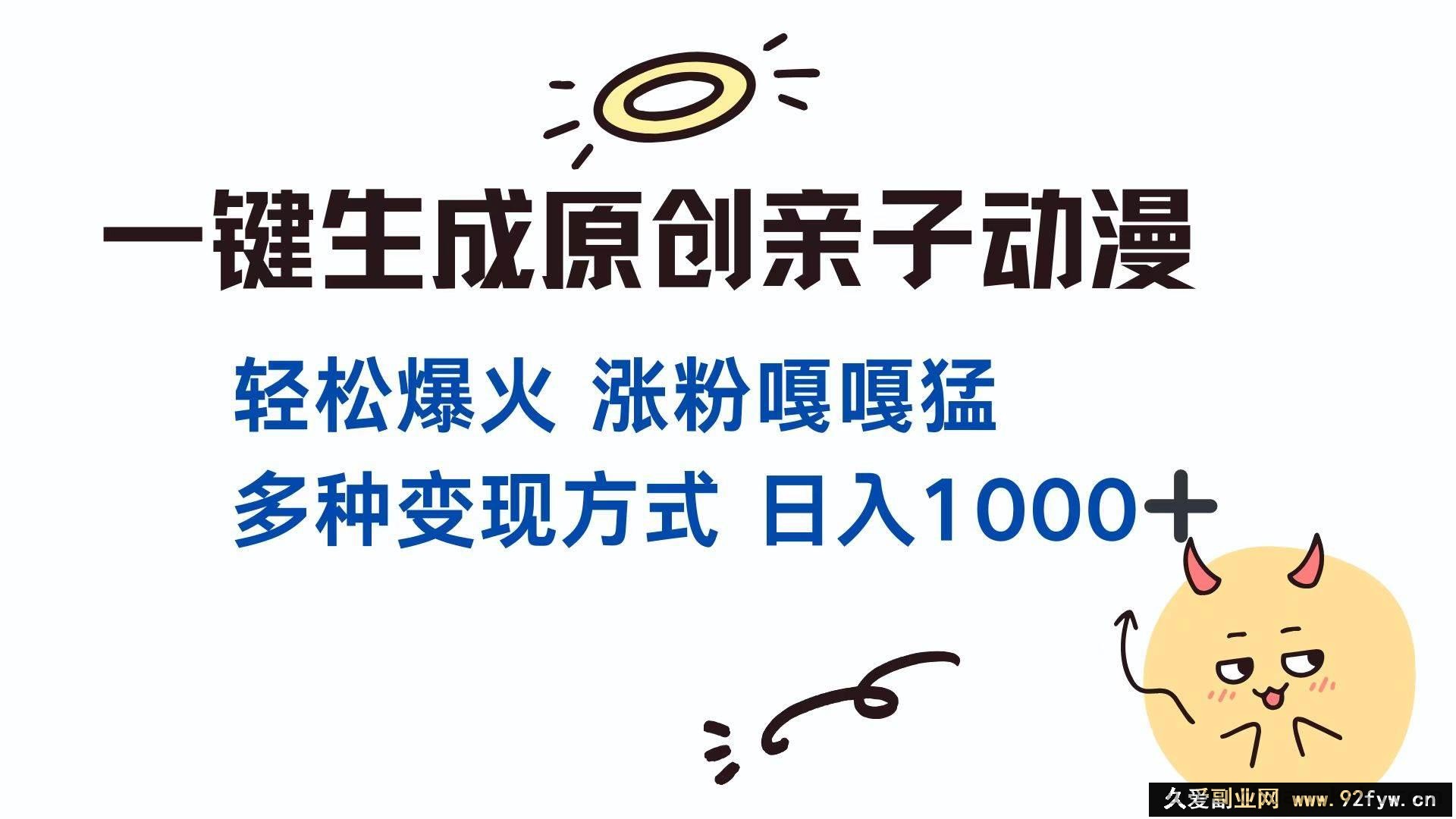 （13621期）一键生成原创亲子对话动漫 单视频破千万播放 多种变现方式 日入1000+