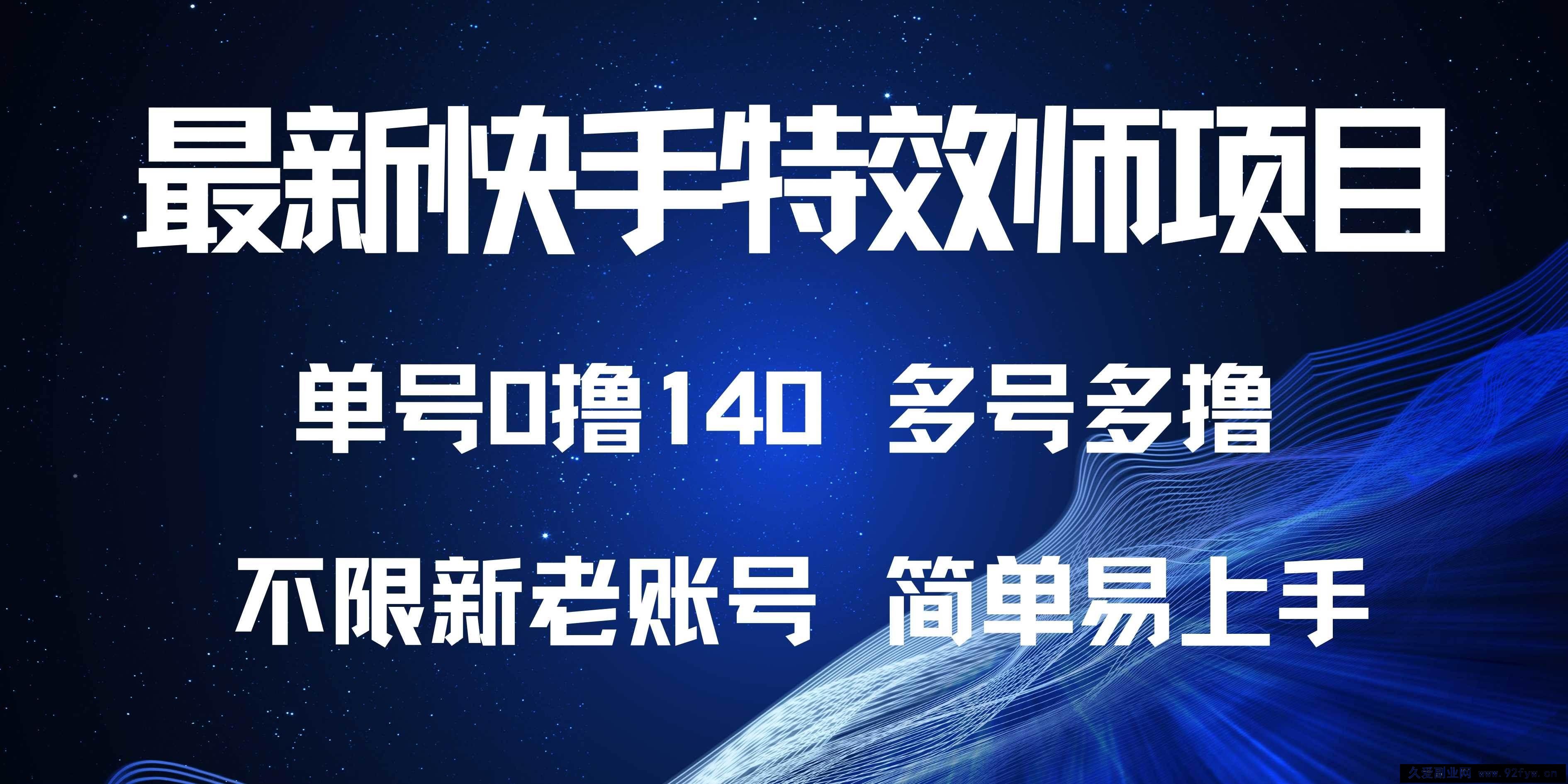 （13623期）最新快手特效师项目，单号白嫖0撸140，多号多撸