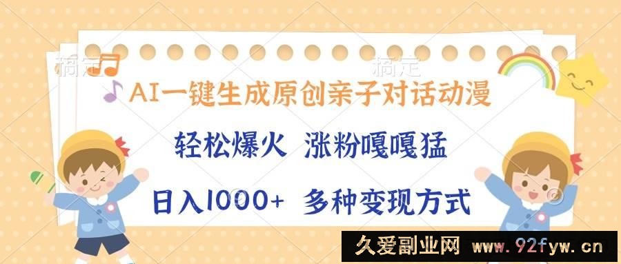 （13705期）AI一键生成原创亲子对话动漫，单条视频播放破千万 ，日入1000+，多种变…