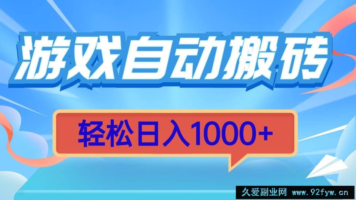 （13722期）游戏自动搬砖，轻松日入1000+ 简单无脑有手就行