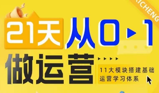 21天从0-1做运营，11大维度搭建基础运营学习体系