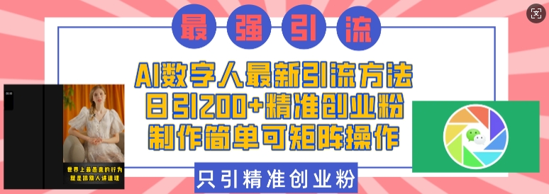 AI数字人最新引流方法，日引200+精准创业粉，制作简单可矩阵操作